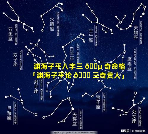 渊海子平八字三 🐵 奇命格「渊海子平论 🐋 三奇贵人」